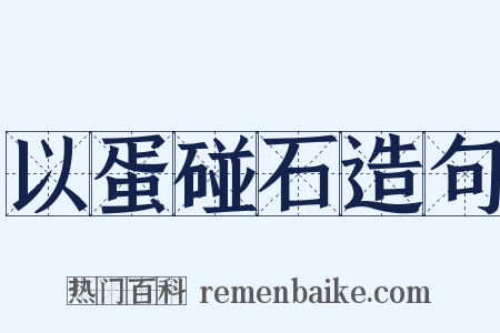 以蛋碰石造句是什么意思的图片
